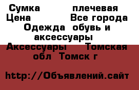 Сумка leastat плечевая › Цена ­ 1 500 - Все города Одежда, обувь и аксессуары » Аксессуары   . Томская обл.,Томск г.